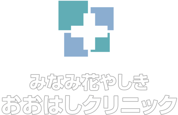 みなみ花やしき　おおはしクリニック