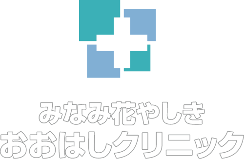 みなみ花やしき　おおはしクリニック