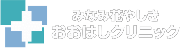 みなみ花やしき　おおはしクリニック